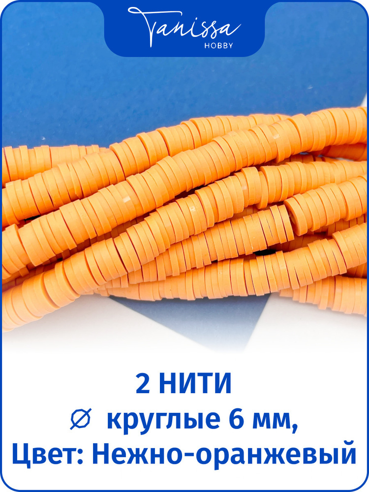 Каучуковые бусины нежно-оранжевый, 6мм, 2 нити #1