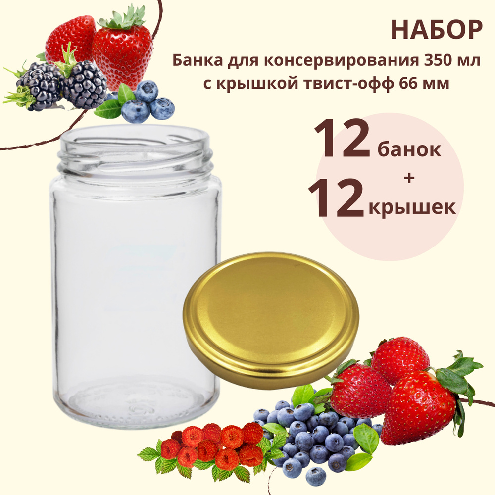 Набор Банка стеклянная для консервирования 350 мл, 12 штук с золотой крышкой твист-офф 66 мм  #1