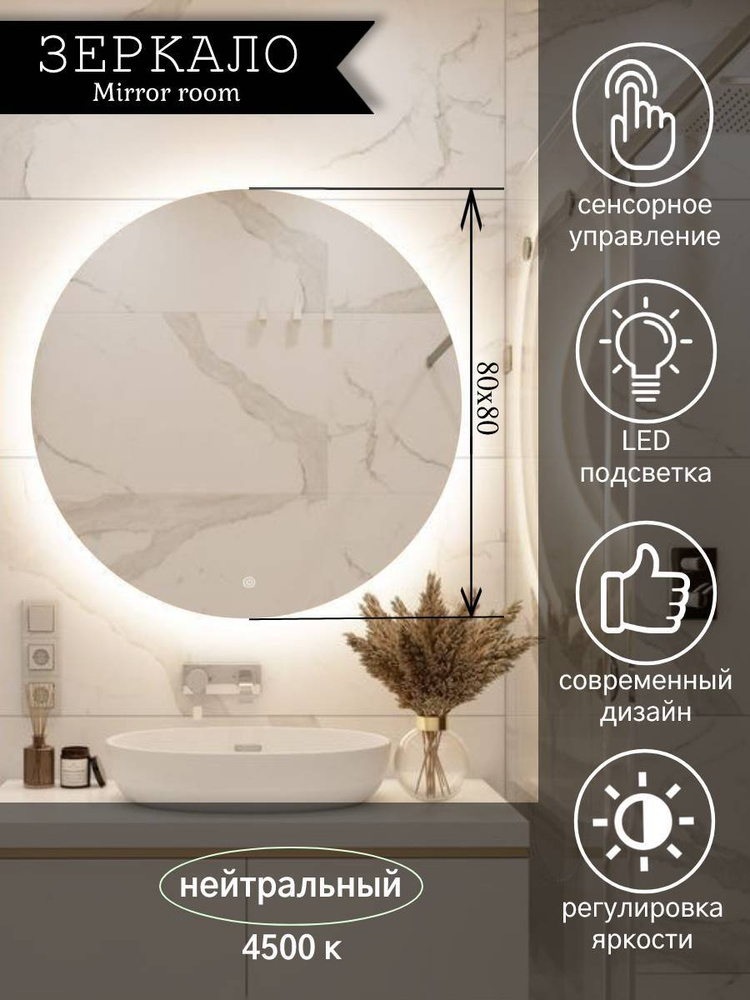 Mirror room Зеркало интерьерное "Зеркало для ванной круглое с подсветкой 4500 K (нейтральный свет) и #1