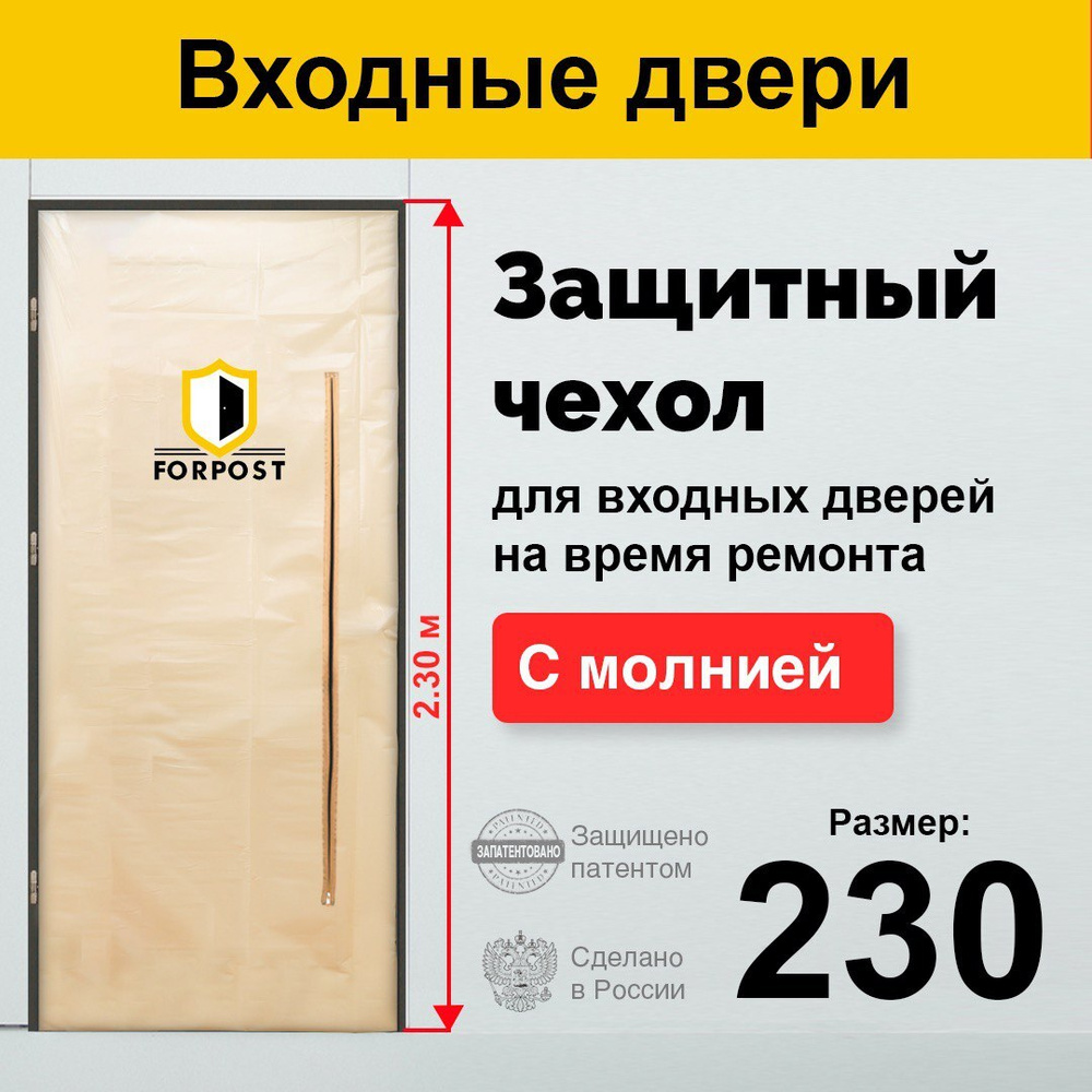 Защитный чехол FORPOST на дверь на время ремонта (для высоких дверей) с молнией  #1