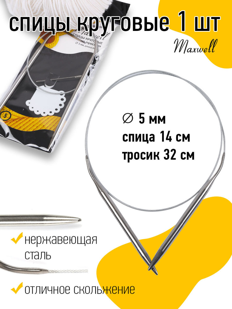 Спицы для вязания круговые Maxwell Black 5,0 мм 60 см #1