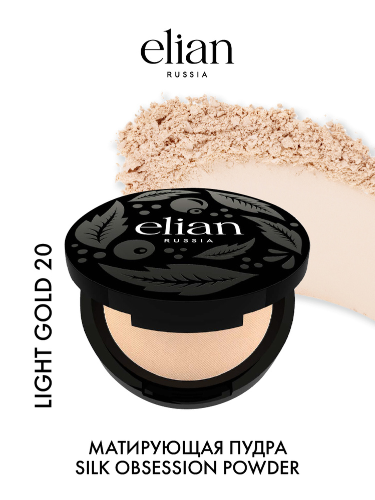 ELIAN RUSSIA Матирующая компактная пудра для лица Silk Obsession Mattifying Powder тон 20 Light Gold, #1