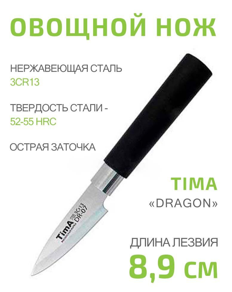 Нож овощной TIMA Dragon 8,9см из нержавеющей стали 3Cr13 #1