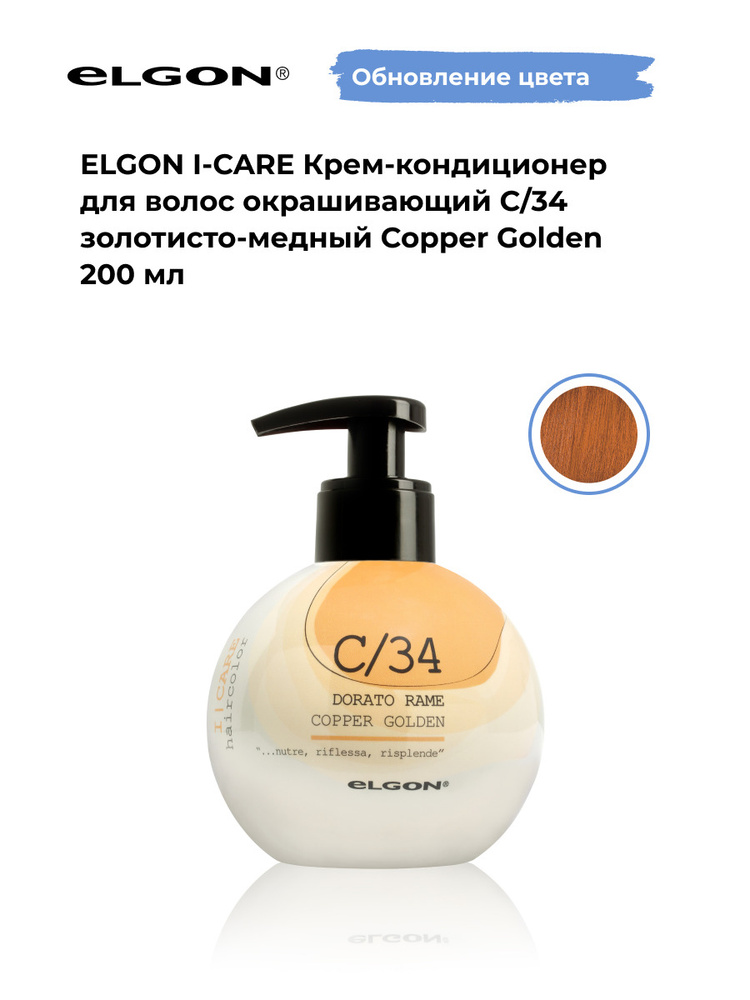 Elgon Крем-кондиционер тонирующий I-Care, оттенок: С/34 золотистый медный, рыжий, оранжевый pH 5.5, 200 #1