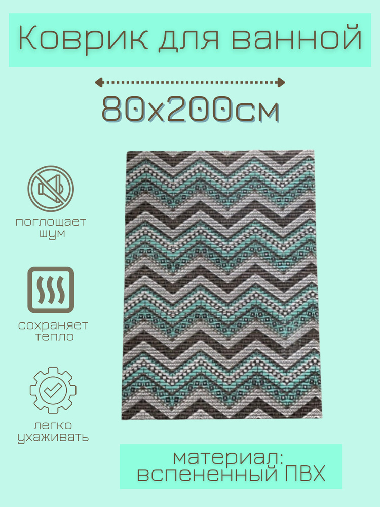 Напольный коврик для ванной из вспененного ПВХ 80x200 см, бирюзовый/коричневый  #1