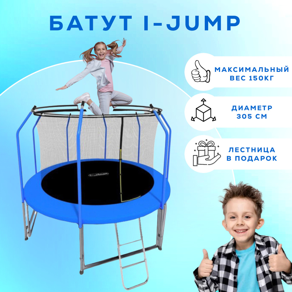 Батут I-JUMP ELEGANT LIGHT 10FT BLUE с защитной сеткой и лестницей для дачи / Батут / батут для взрослых #1