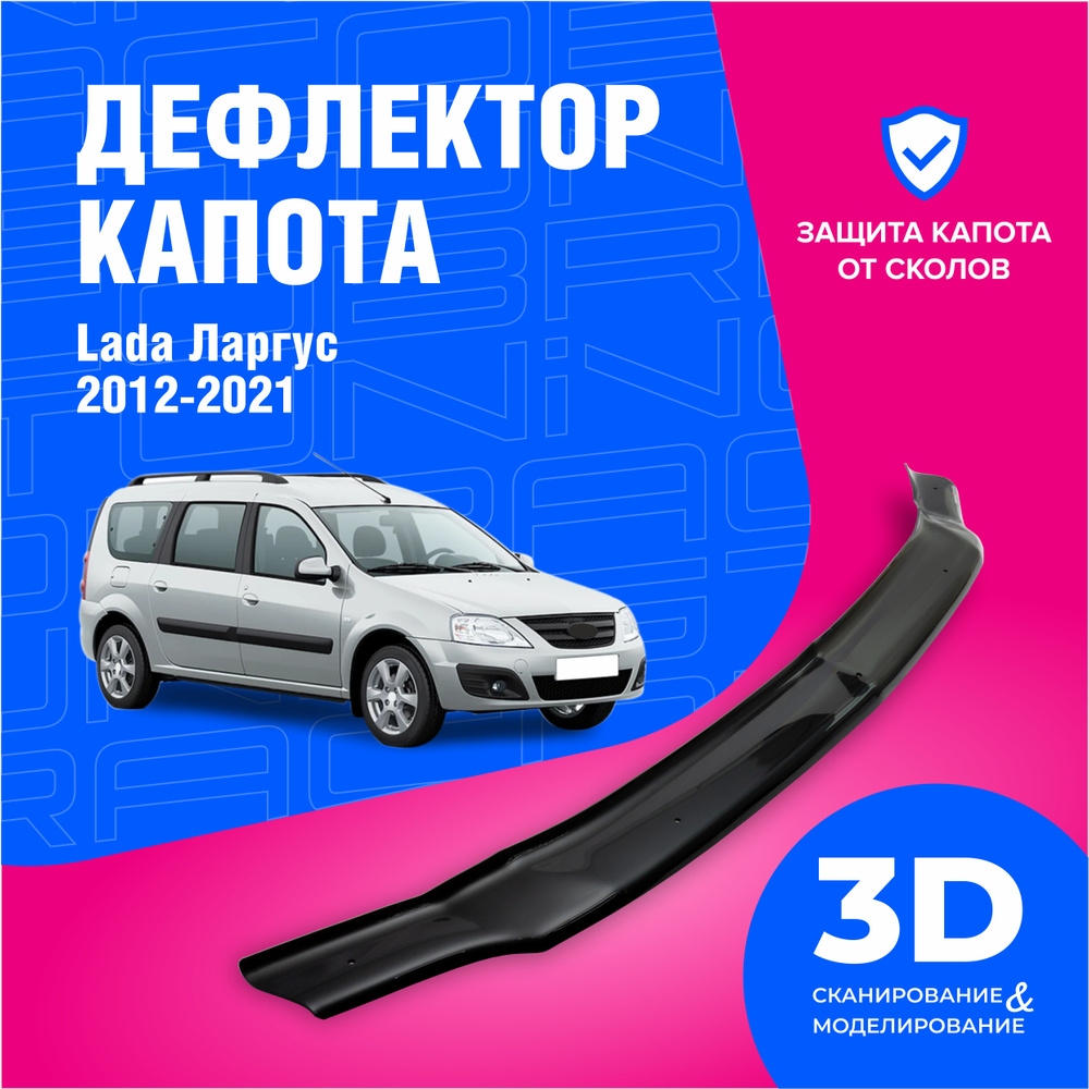 Дефлектор капота для автомобиля Лада Ларгус (Lada Largus) 2012-2021, мухобойка, защита от сколов, Cobra #1