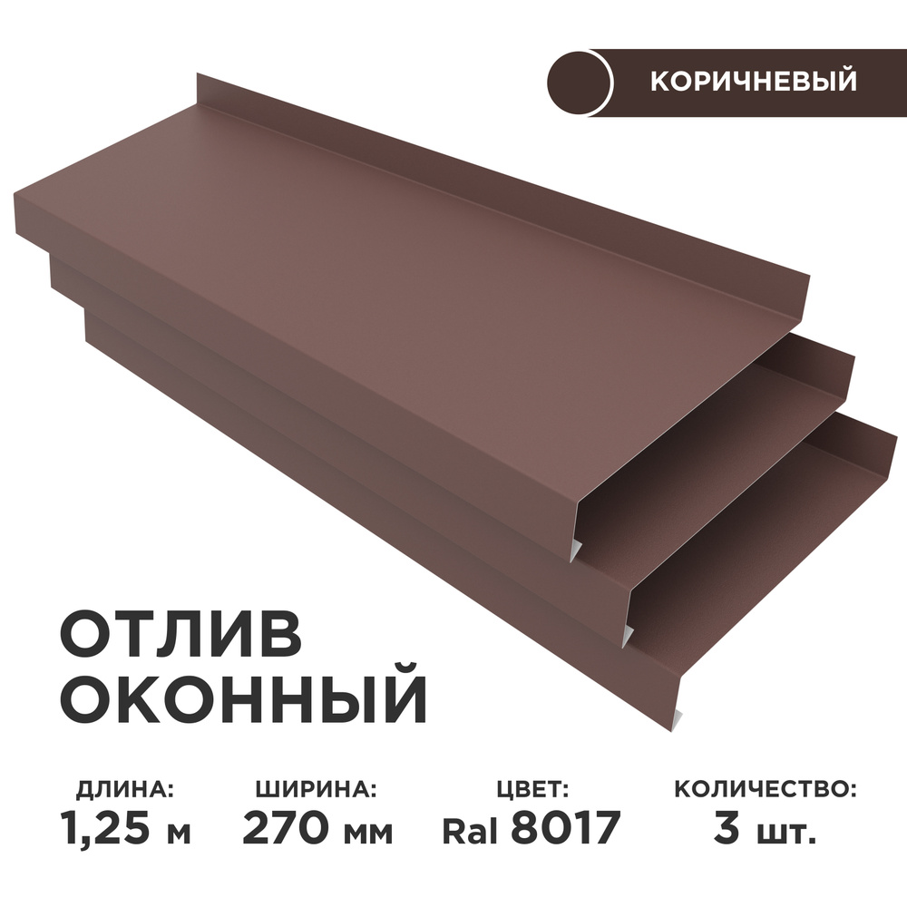 Отлив оконный ширина полки 270мм/ отлив для окна / цвет коричневый(RAL 8017) Длина 1,25м, 3 штуки в комплекте #1