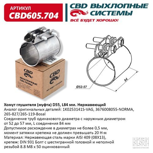 Хомут глушителя (муфта) D55 (52-57), L84 мм. Нержавеющая сталь. (Россия) CBD CBD605704  #1