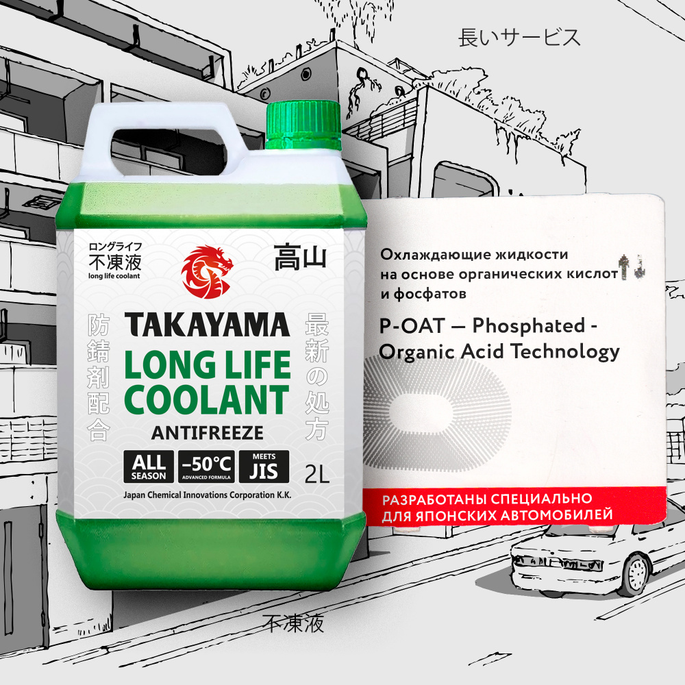 Антифриз TAKAYAMA LONG LIFE COOLANT GREEN (-50) зеленый 2 л #1