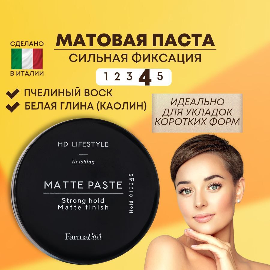 FARMAVITA / Матовая паста сильной фиксации для укладки волос MATTE PASTE  #1