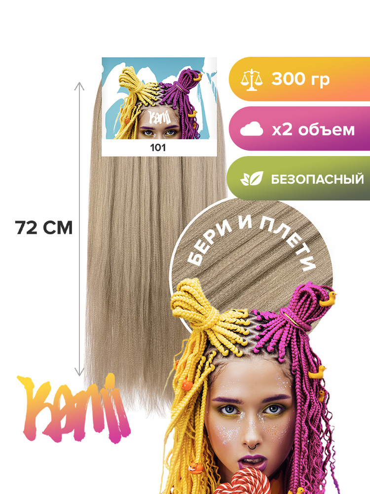 Канекалон для волос KAMI 101# 72см/300гр #1