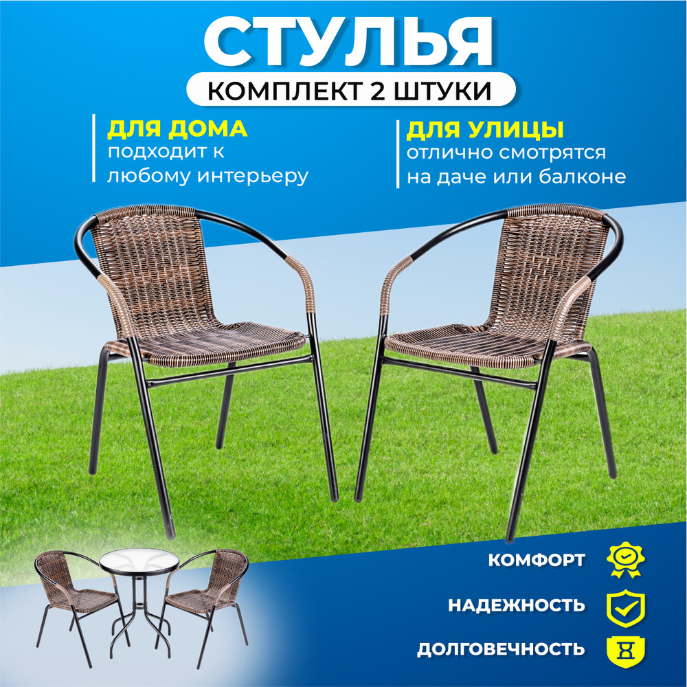 Кресла садовые RIO (CZ-168) 2 шт, стул садовый, для дома, для дачи и сада, металл, искусственный ротанг, #1