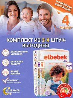 Подгузники детские ELBEBEK MAXI (7-18 кг) большая пачка 60 шт.(комплект из 2-х упаковок)  #1