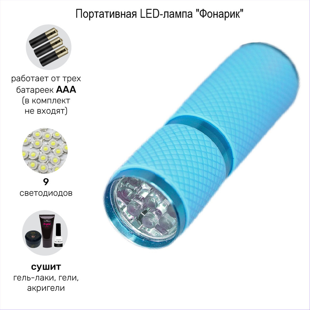 Ультрафиолетовая LED-лампа "Фонарик" с 9 светодиодами, цвет голубой (3 батарейки ААА в комплект не входят!) #1