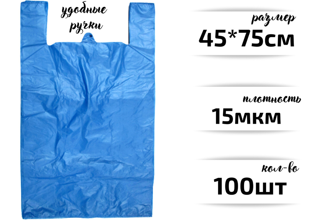 Пакет майка, фасовочный,полиэтиленовый, голубой большой, 100 шт., 45*75 см, 15 мкм  #1