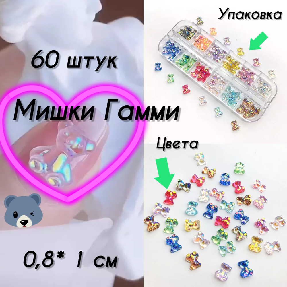 Мишки гамми для дизайна ногтей 60 штук; резиновые медведи, наклейки на ...