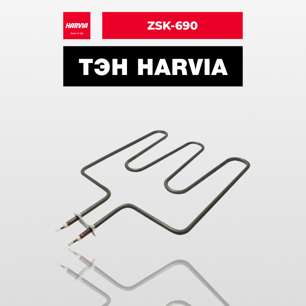 ТЭН Harvia ZSK-690 1500 Вт/230 В #1
