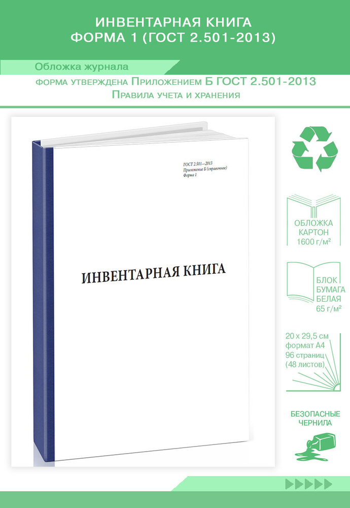 Книга учета Инвентарная книга Форма 1 (ГОСТ 2.501-2013). 96 страниц. Твердый переплет. 1 шт.  #1