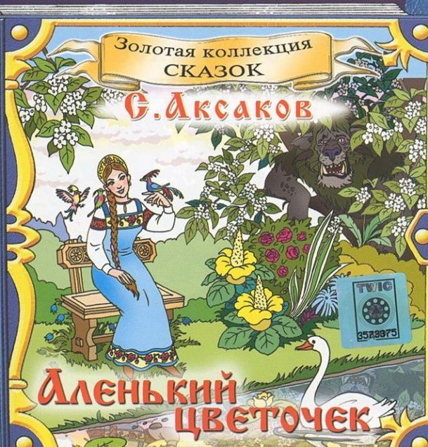 Сергей Аксаков: Аленький цветочек (CD) | Аксаков Сергей #1