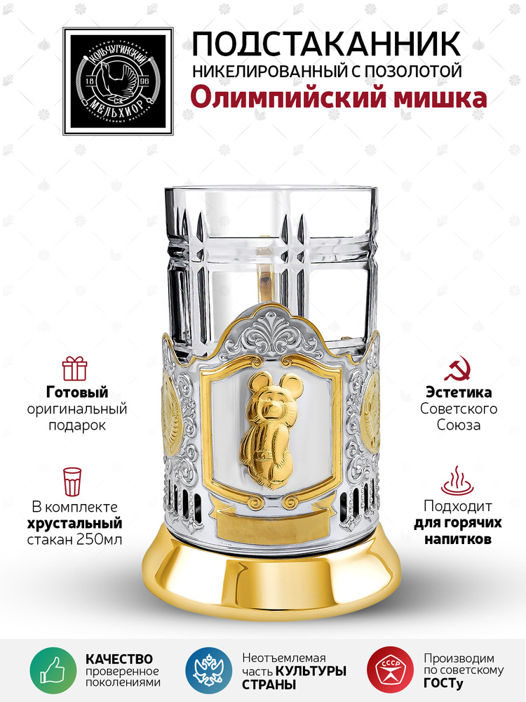 Подстаканник со стаканом Кольчугинский мельхиор "Олимпийский мишка" никелированный с позолотой в подарок #1