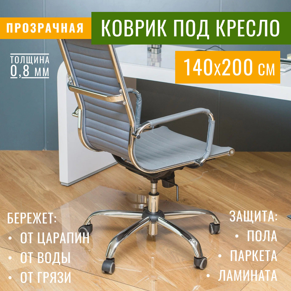 Защитный коврик на пол для паркета и ламината Max&Home под кресло 2000х1400х0,8 мм  #1