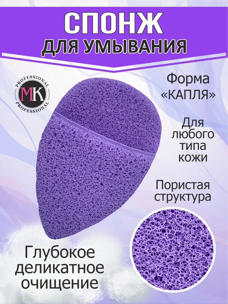 MK professianal Спонж для умывания лица с эффектом микропиллинга. Губка-спонж  #1
