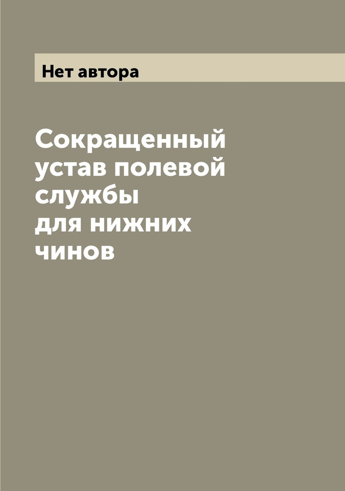 Сокращенный устав полевой службы для нижних чинов - купить с доставкой ...