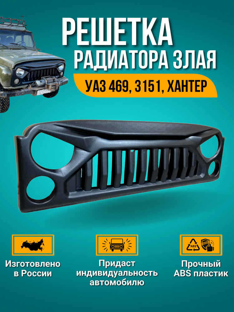 Решетка радиатора злая УАЗ 469, 3151, Хантер (без сетки) #1