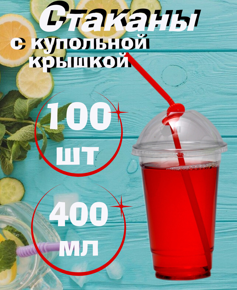 Стакан пластиковый, Супер прозрачный с купольной крышкой, 400мл/100шт. для холодных напитков , смузи, #1