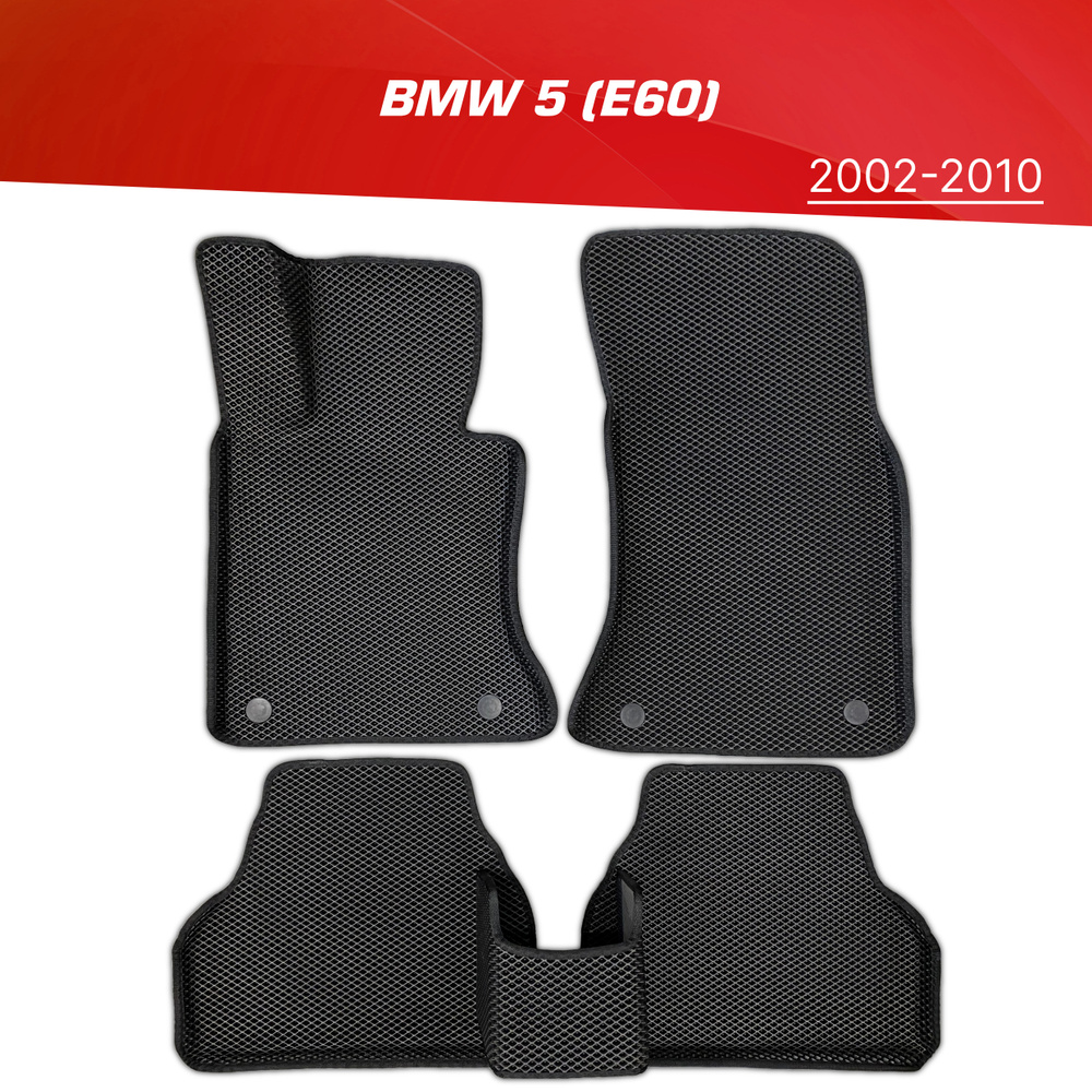 Коврики EVA 3D с бортами BMW 5-series (E60) (2002-2010) / ковры ЕВА (ЭВА) 3д с бортиками БМВ 5 серии #1