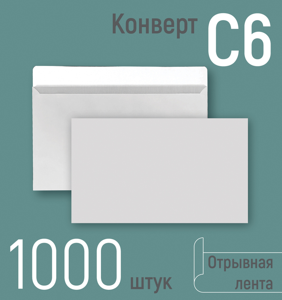 Конверты почтовые С6 (114х162 мм), бумажные конверты с отрывной лентой, белые, серая запечатка внутри, #1