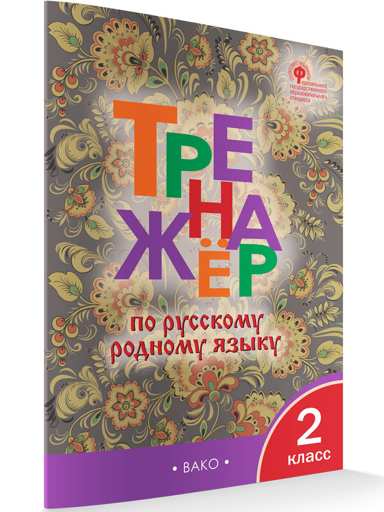 Тренажёр по русскому родному языку. 2 класс НОВЫЙ ФГОС | Яценко Ирина Федоровна  #1