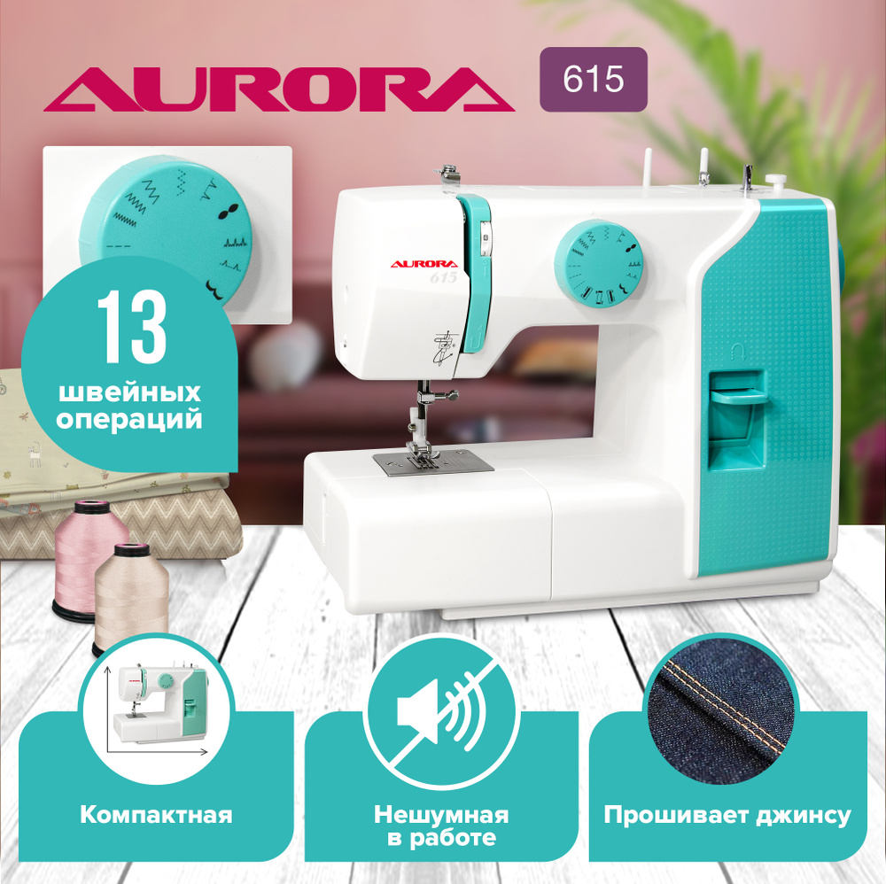Aurora Швейная машина 615 #1