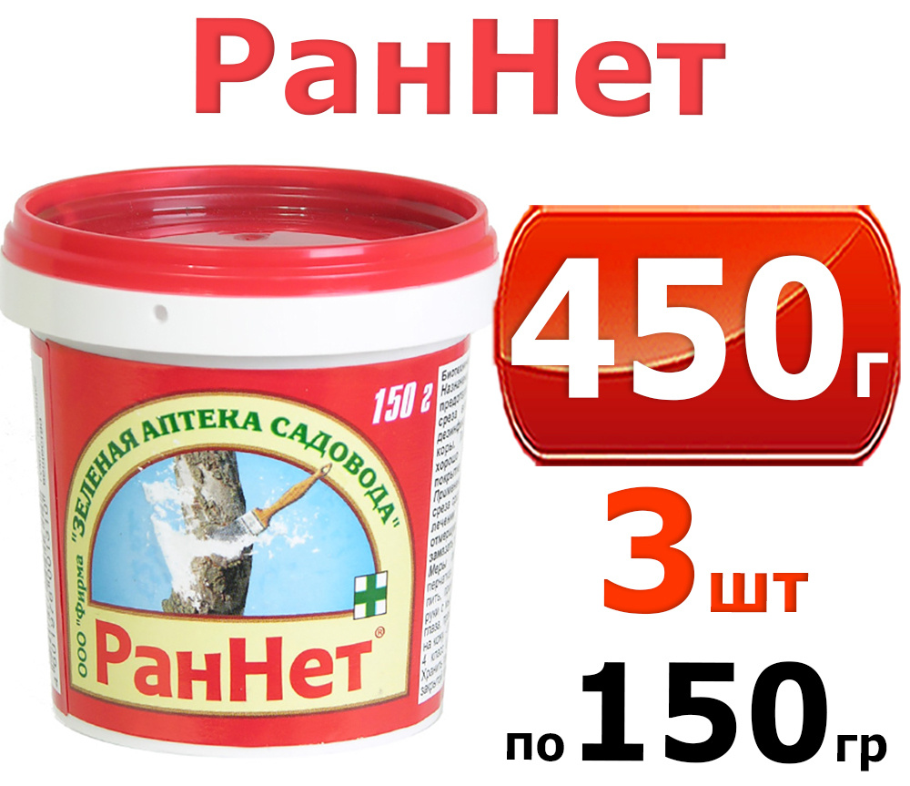 450 г. Паста для заживления ран деревьев и кустарников РАННЕТ 150г -3шт (Садовый вар) Зеленая Аптека #1