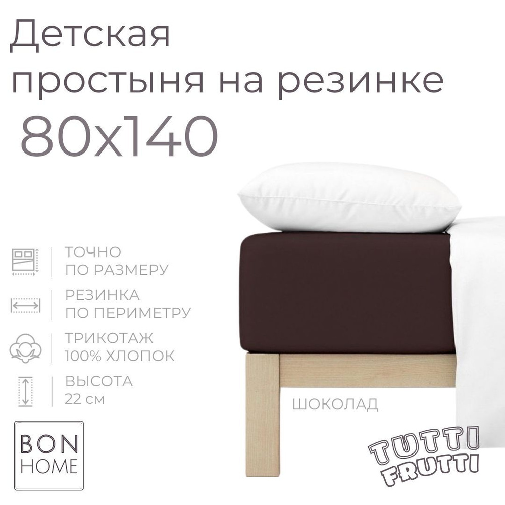 Мягкая простыня для детской кроватки 80х140, трикотаж 100% хлопок (шоколад)  #1