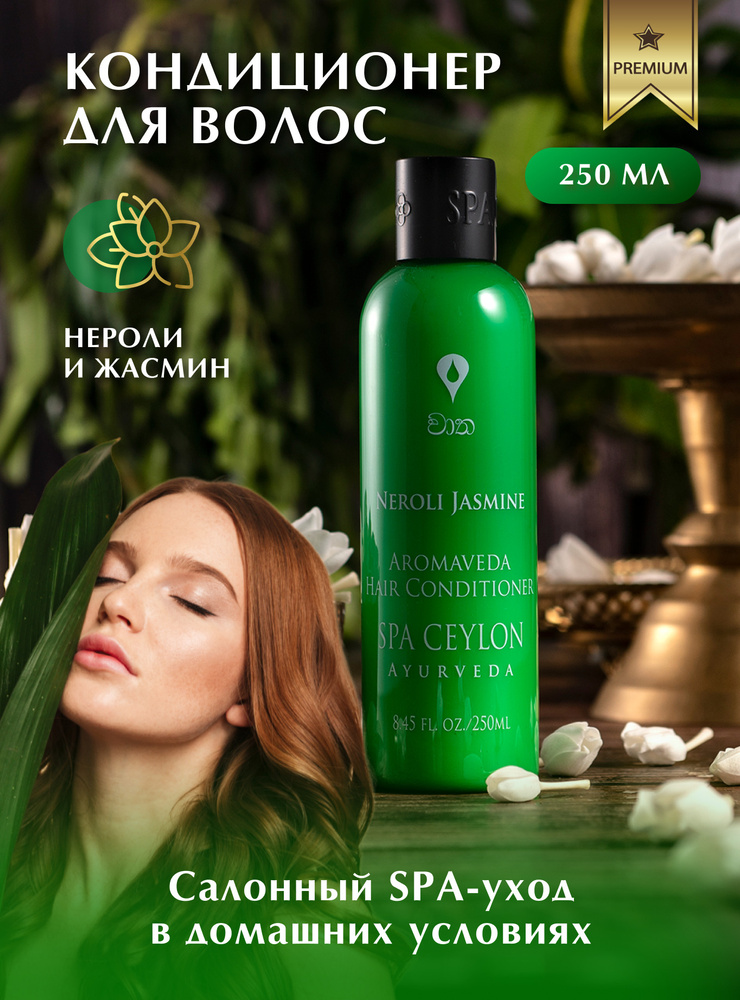 SPA CEYLON Кондиционер для волос, 250 мл #1