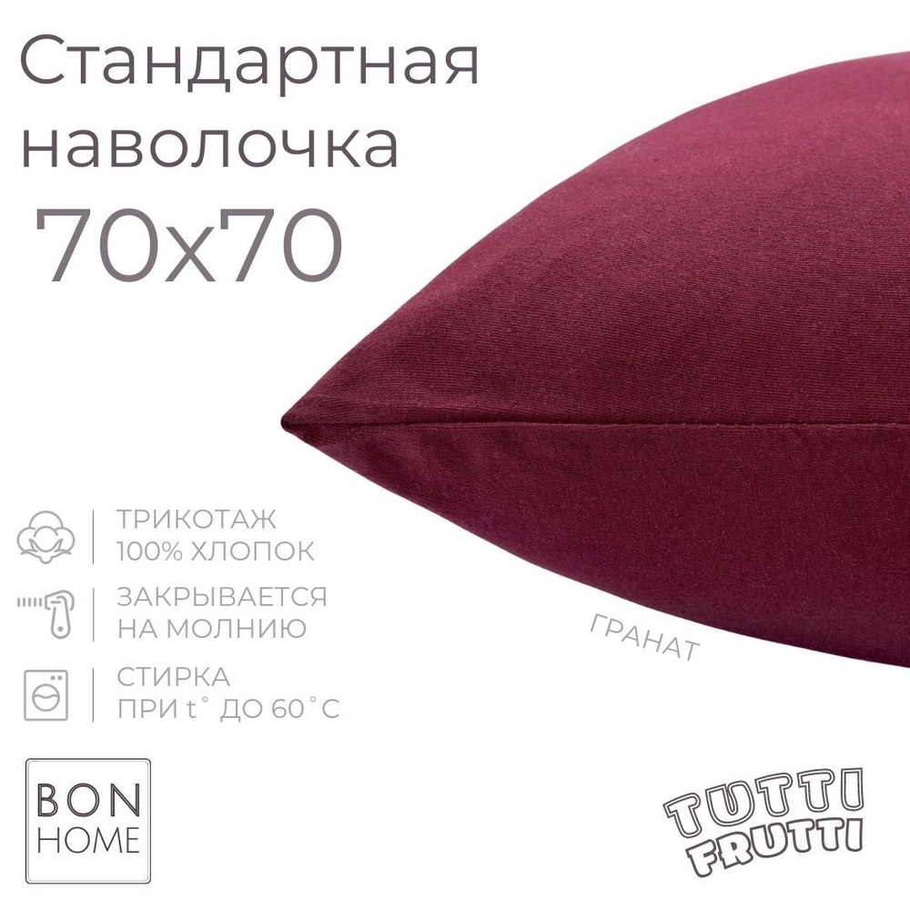 BonHome Наволочка, TUTTI FRUTTI, Трикотаж, 70x70 см  1шт #1