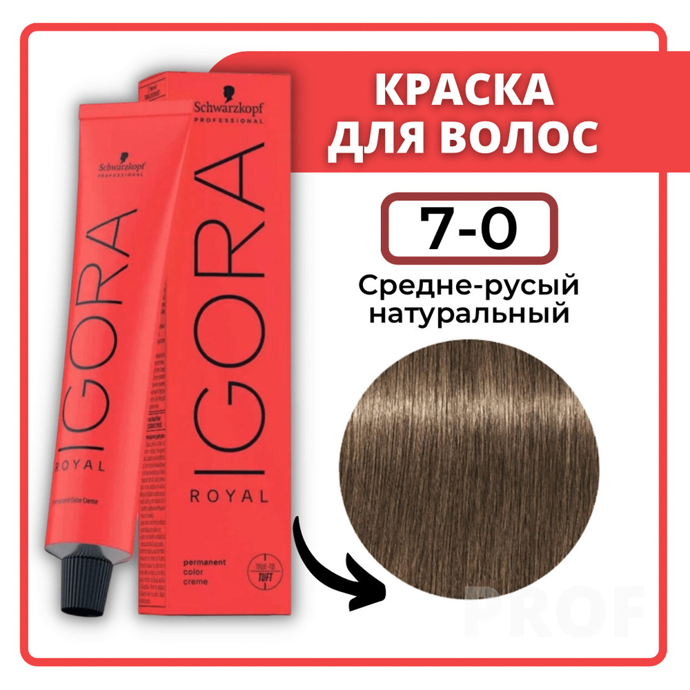 Schwarzkopf Professional Краска для волос Igora Royal 7-0 средне-русый натуральный 60 мл / Шварцкопф #1