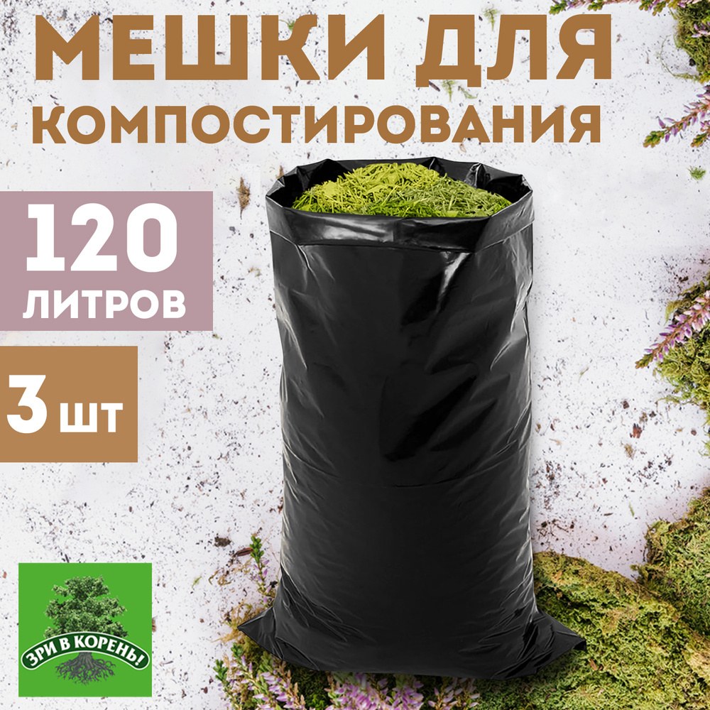 Мешки для компоста Зри в корень! многофункциональные 120 л, 70х110 см, 150 мкм, 3 шт  #1