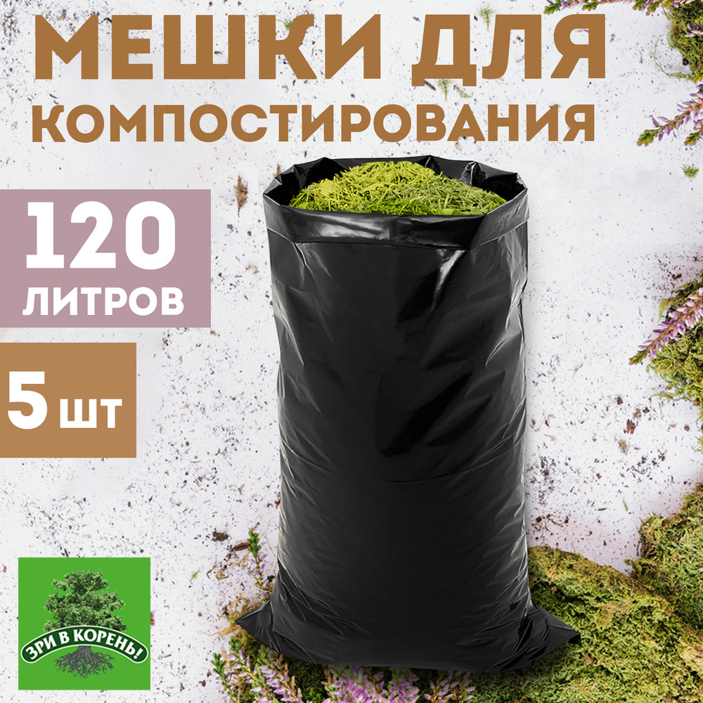 Мешки для компоста Зри в корень! многофункциональные 120 л, 70х110 см, 150 мкм, 5шт  #1