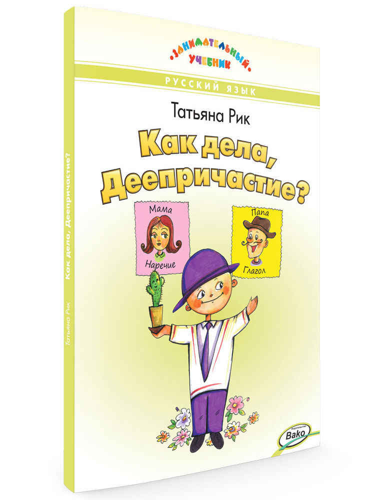 Как дела, Деепричастие? Занимательный учебник | Рик Татьяна Геннадиевна  #1