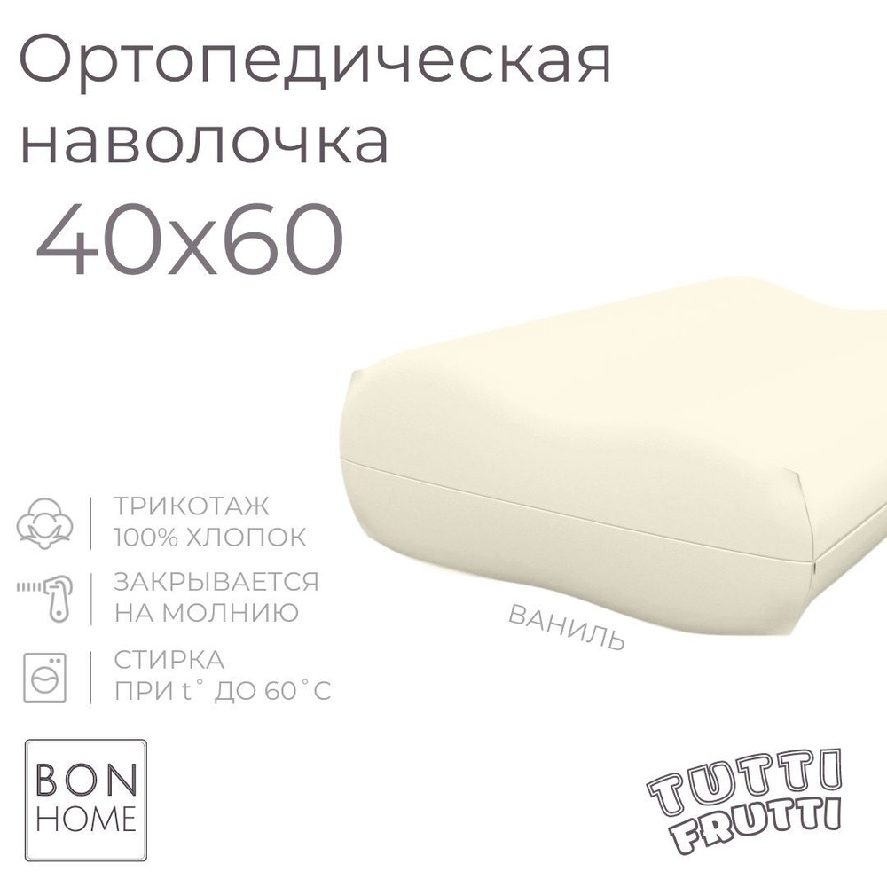 Трикотажная наволочка для ортопедической подушки 40х60, 100% хлопок (ваниль)  #1