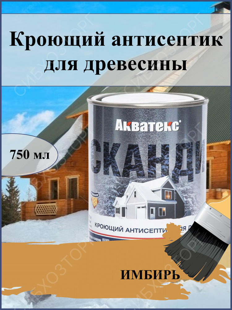 Защитно-декоративная краска Акватекс Сканди для древесины 0,75 л, цвет Имбирь  #1