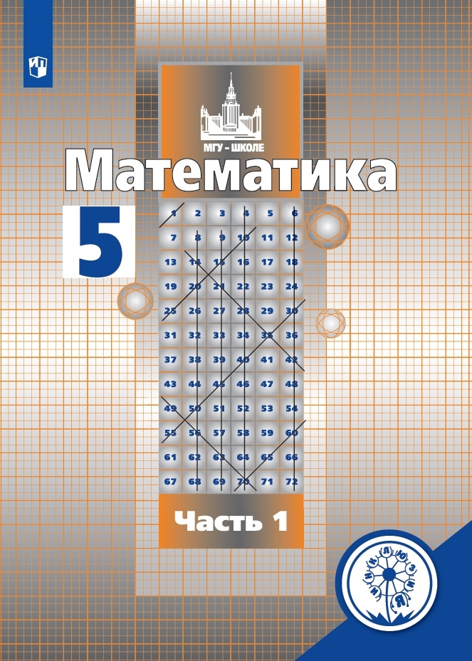 Математика. 5 класс. Учебное пособие. В 4 ч. Часть 1 (для слабовидящих обучающихся)  #1