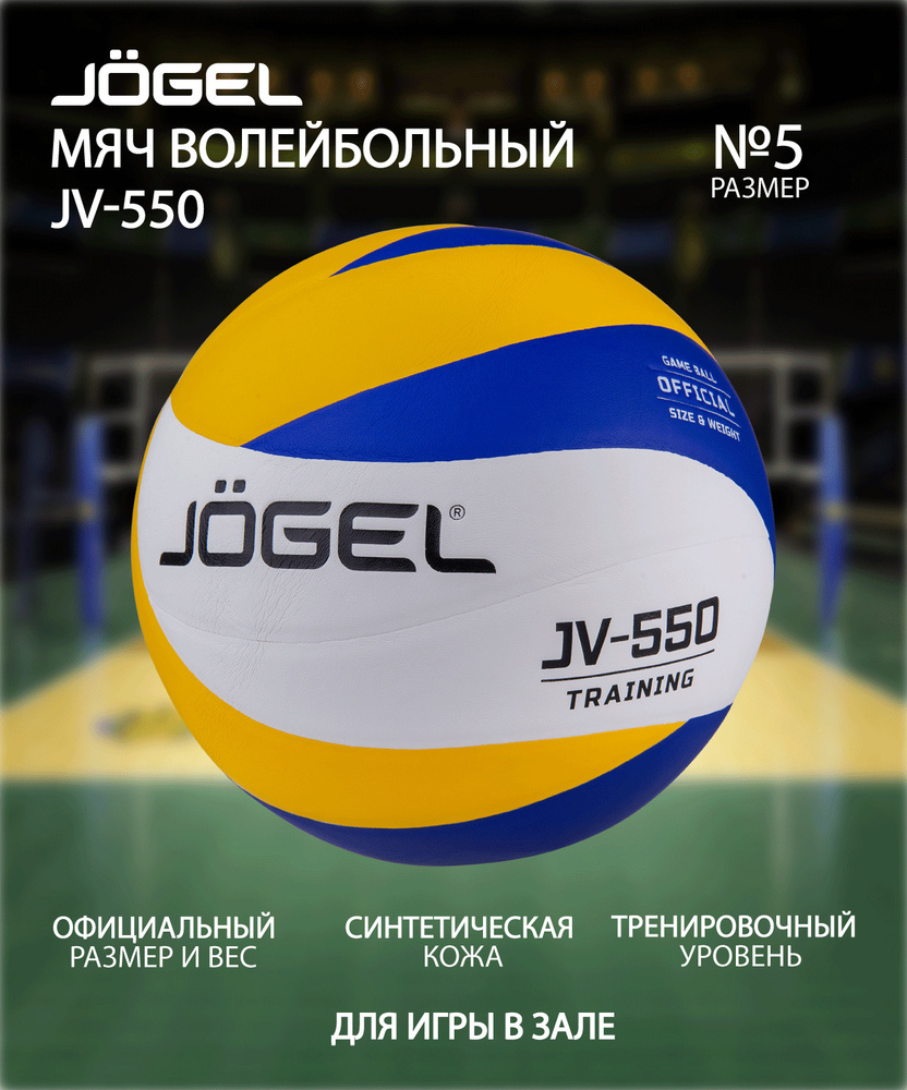 Мяч волейбольный JOGEL JV-550 #1