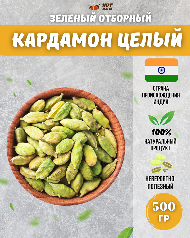 Кардамон целый, зеленый 500 г, Индия #1