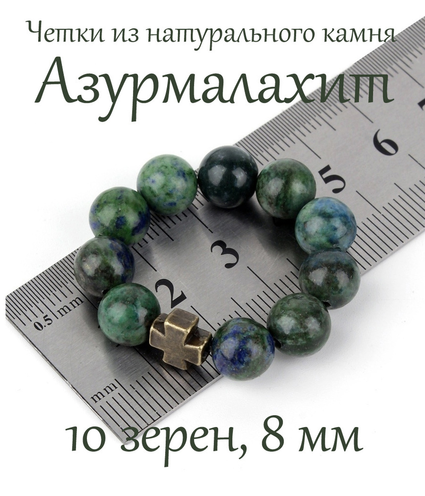 Православные четки из натурального камня Азурмалахит, 10 бусин, 8 мм, с крестом.  #1