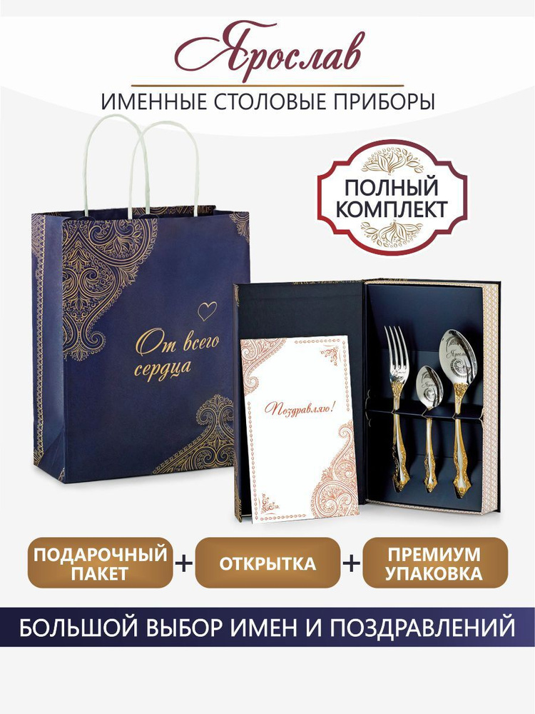 Набор именных столовых приборов Ярослав, подарочный набор для мужчин, оригинальный подарок парню, мужу, #1
