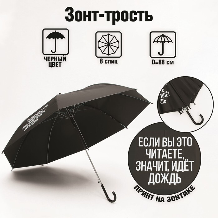 Зонт-трость "Если вы это читаете, идёт дождь", 8 спиц, d 91 см, цвет чёрный  #1